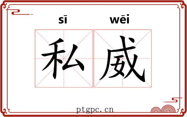 私威
