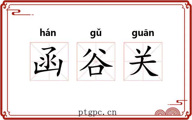 函谷关 函谷关
