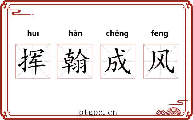 挥翰成风 挥翰成风