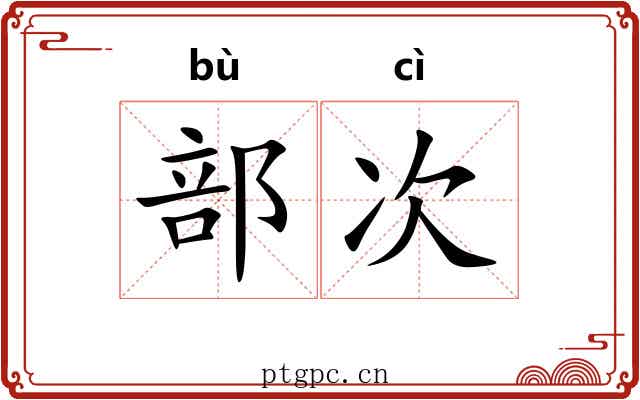 部次 部次