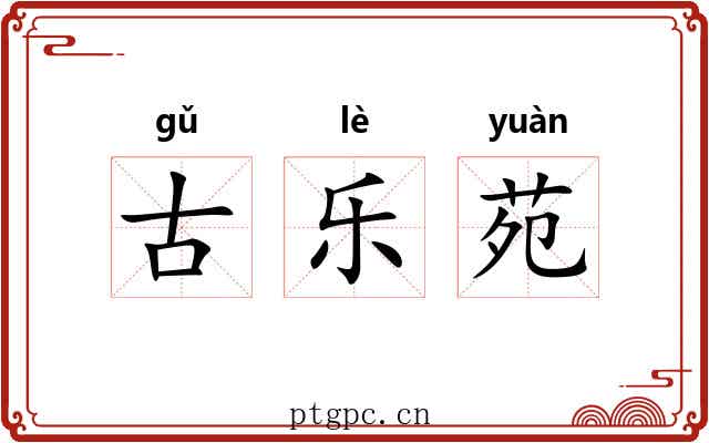 古乐苑