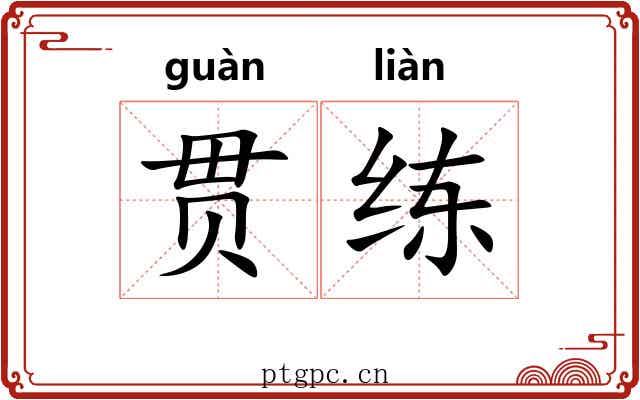 贯练 贯练