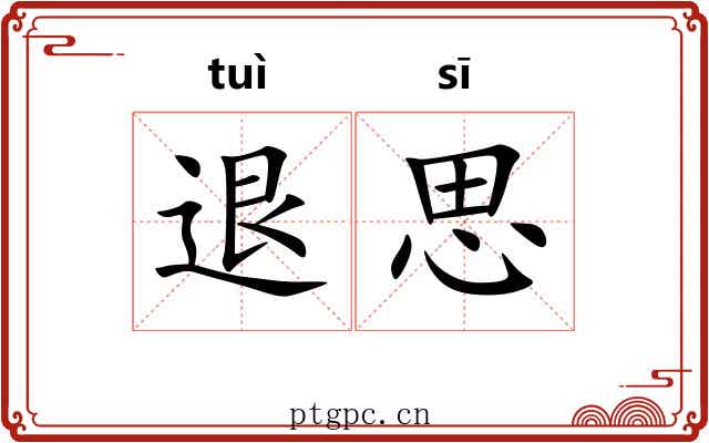 退思