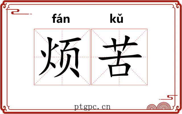 烦苦 烦苦