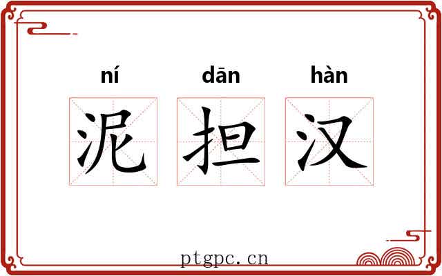 泥担汉 泥担汉