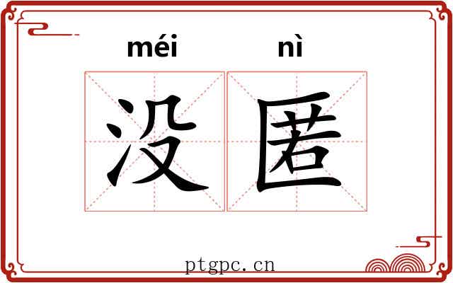 没匿