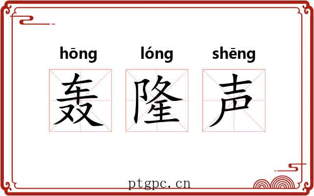 轰隆声 轰隆声