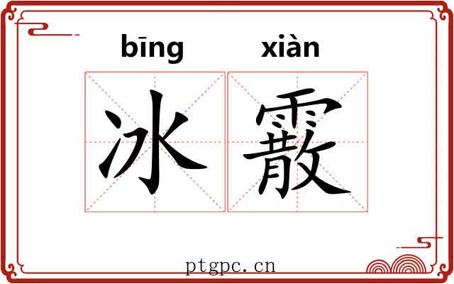 冰霰