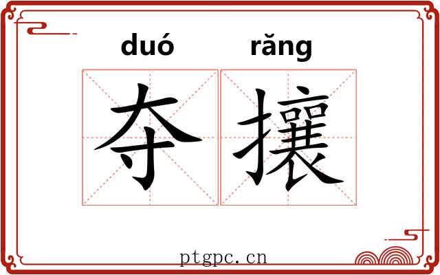 夺攘