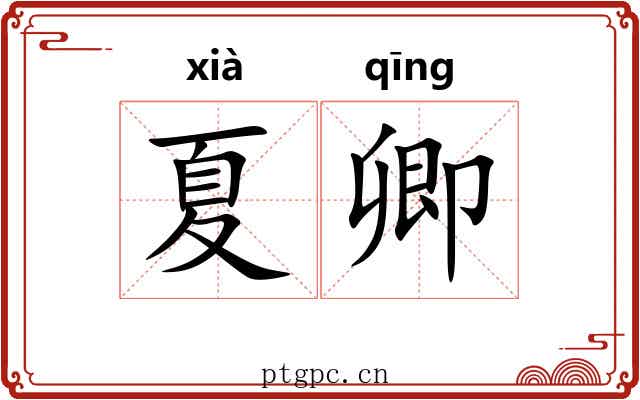 夏卿