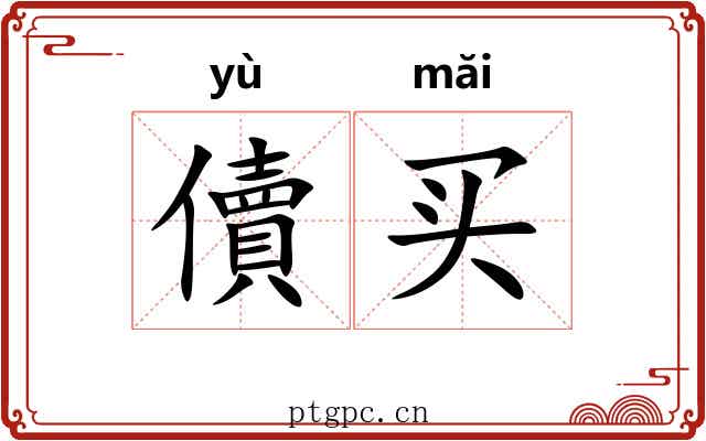 儥买 儥买
