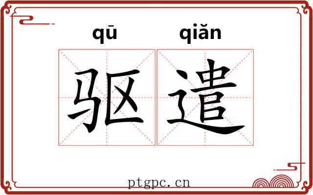 驱遣 驱遣