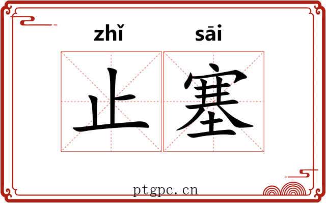 止塞