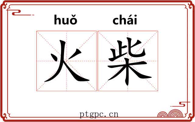 火柴 火柴