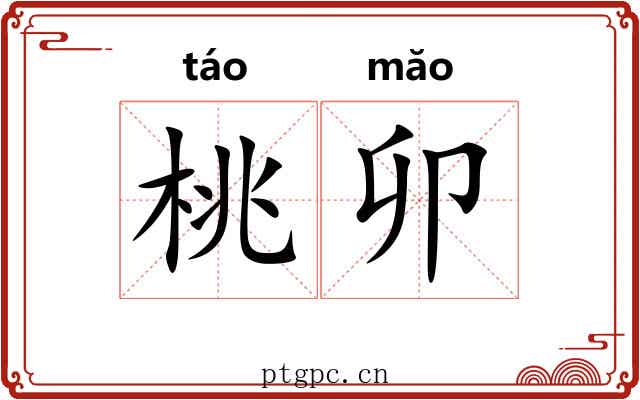 桃卯