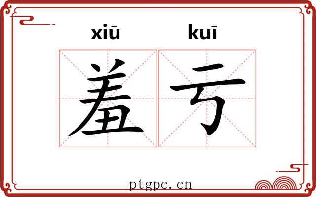 羞亏