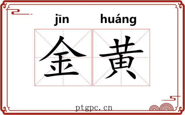 金黄 金黄