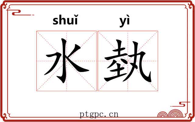 水埶