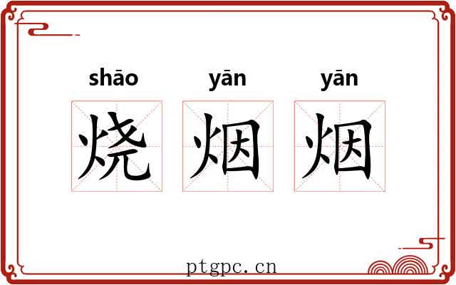 烧烟烟