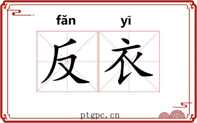 反衣 反衣