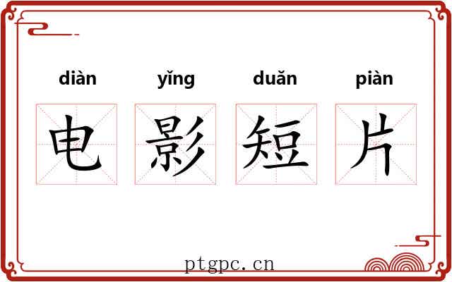电影短片