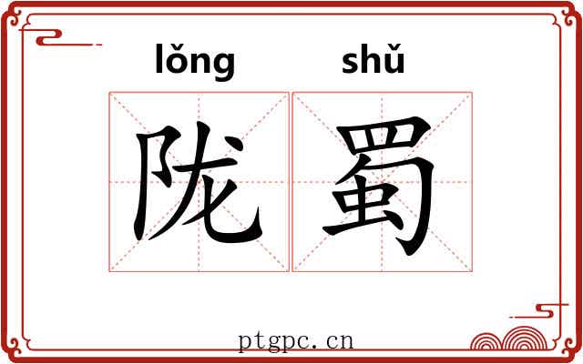 陇蜀
