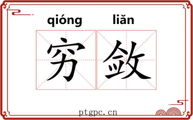 穷敛