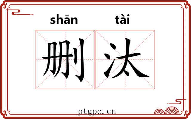 删汰