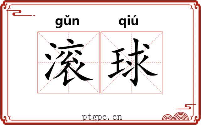 滚球