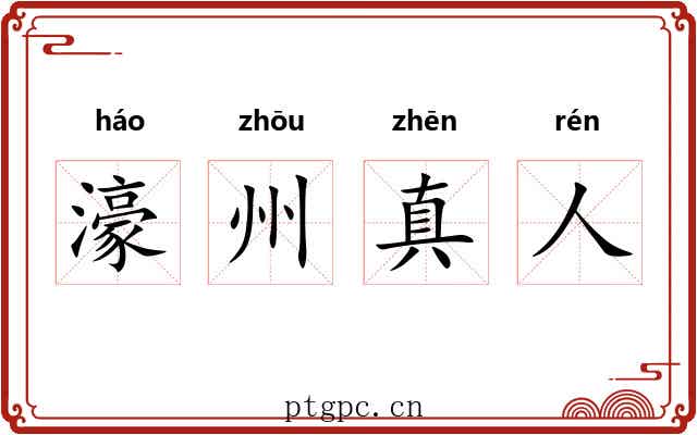 濠州真人 濠州真人