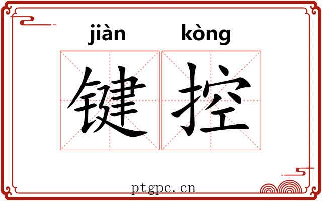 键控 键控