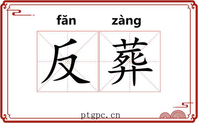 反葬