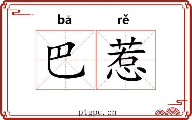 巴惹