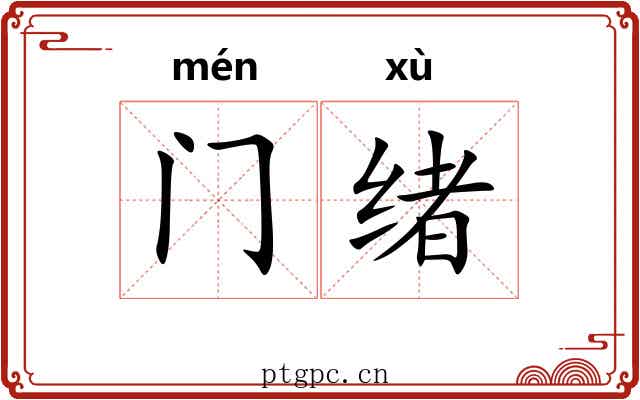 门绪 门绪