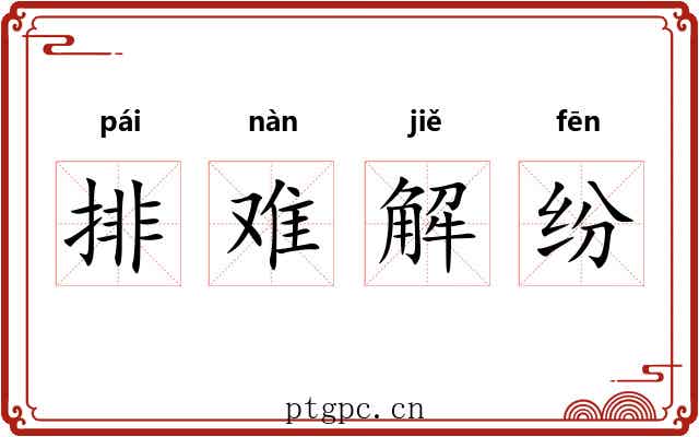 排难解纷