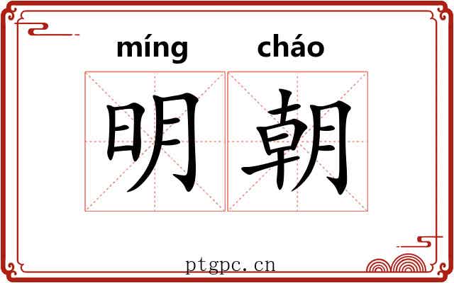明朝 明朝