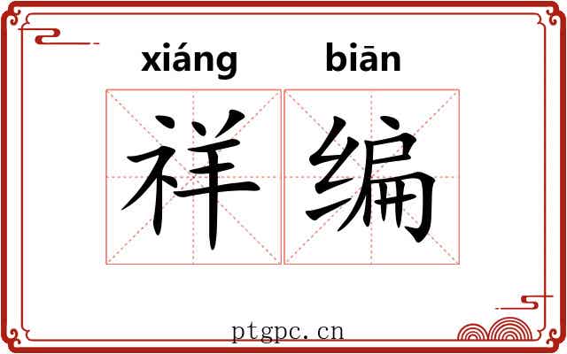 祥编