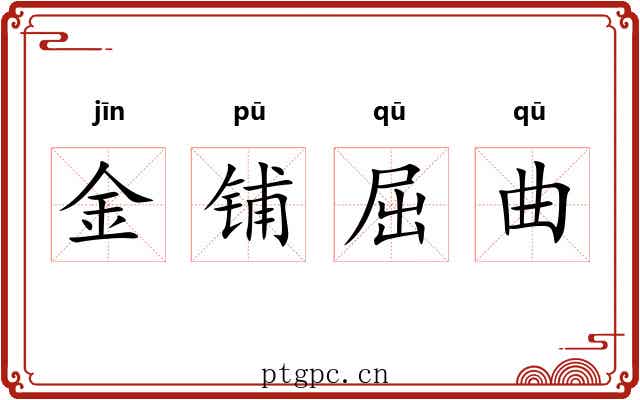 金铺屈曲 金铺屈曲