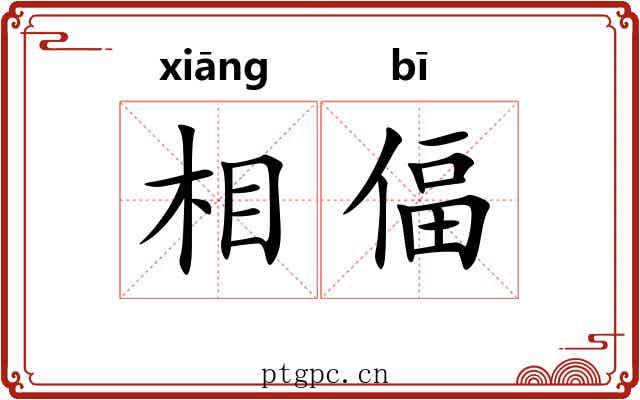 相偪 相偪
