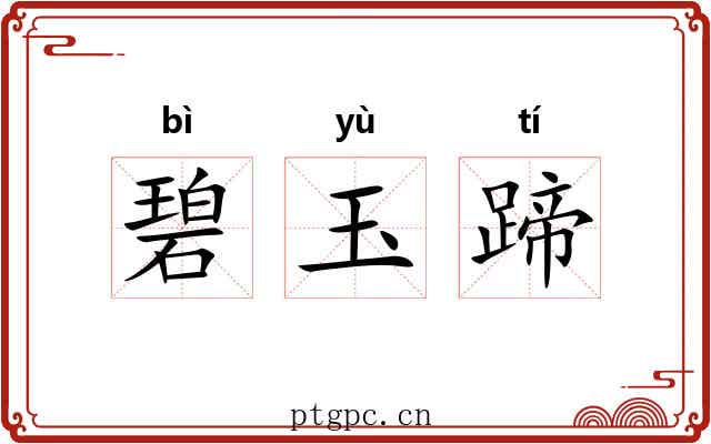 碧玉蹄