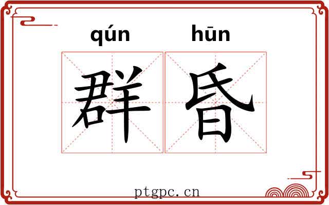 群昏 群昏