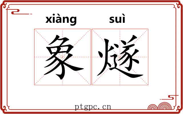 象燧