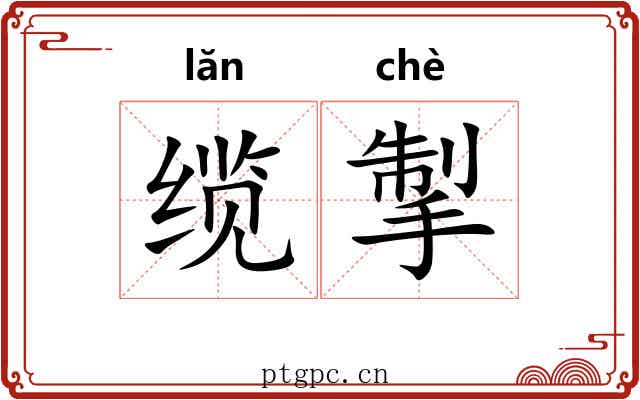 缆掣