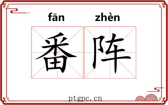 番阵