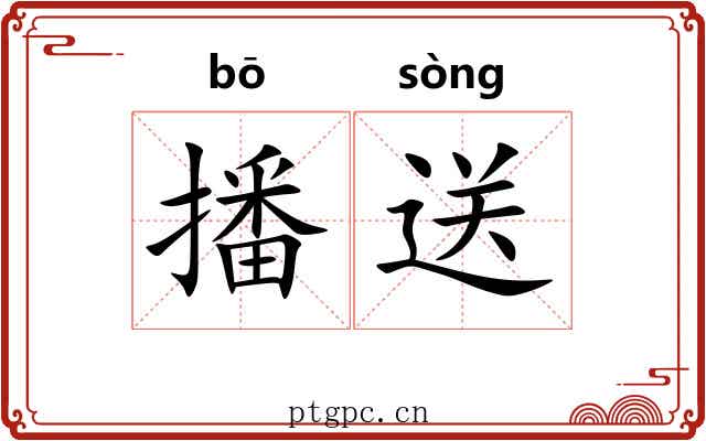 播送