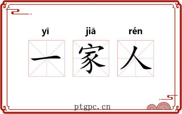 一家人
