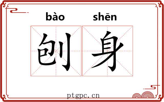刨身