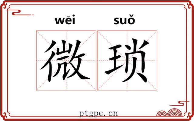 微琐