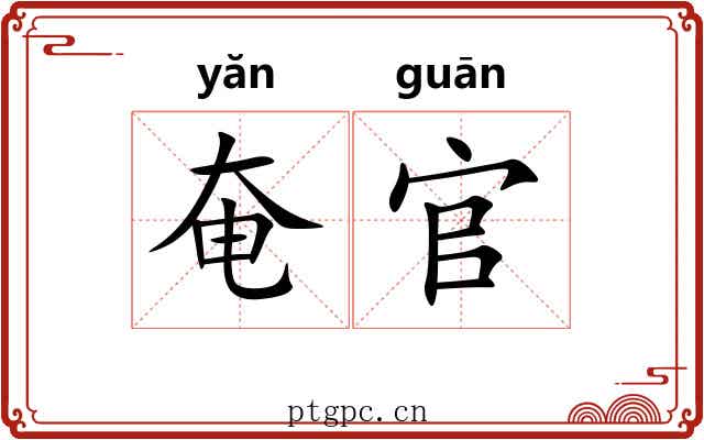 奄官