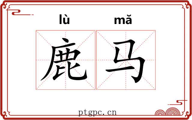 鹿马